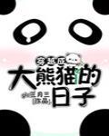 小说《穿越成大熊猫的日子》