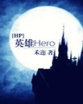 小说《[HP]英雄Hero》