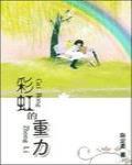 小说《彩虹的重力》