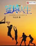 小说《篮球，人生》