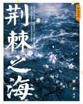 小说《荆棘之海》