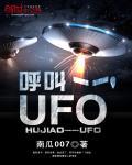 小说《呼叫——UFO》