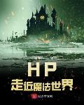 小说《HP走近魔法世界》
