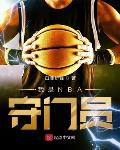 小说《我是NBA守门员》