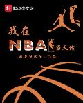 小说《我在NBA当大佬》
