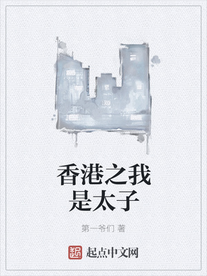 小说《香港之我是太子》