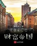 小说《穿越香江之财富帝国》