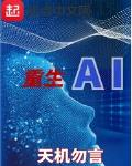 小说《重生AI》