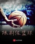 小说《限制级篮球》