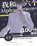 小说《我和六个Alpha匹配100%》