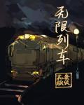 小说《无限列车》