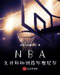 小说《NBA之开局抽到暮年奥尼尔》
