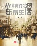 小说《从律师开始的东京生活》