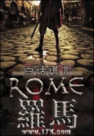 小说《汉朝人在罗马》