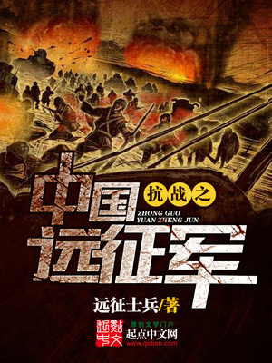 小说《抗战之中国远征军》