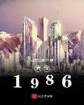 小说《港综1986》
