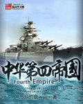 小说《中华第四帝国》
