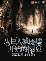 小说《从巨人城废墟开始的探险》