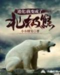 小说《进化：我变成了北极熊》