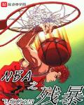小说《NBA之残暴》