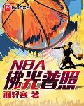 小说《佛光普照NBA》