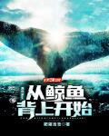 小说《海洋求生：从鲸鱼背上开始》