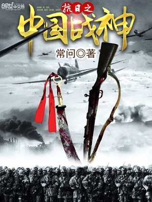 小说《抗日之中国战神》
