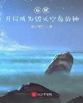 小说《海贼：开局成为毁灭空岛的神》