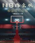 小说《NBA之从最强3D开局》