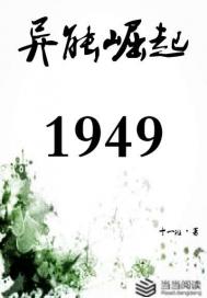 小说《异能崛起1949》