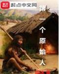 小说《第一个原始人》