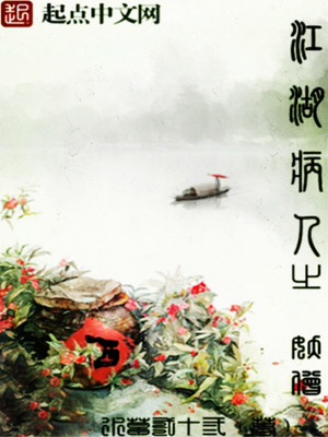 小说《江湖病人：妖僧》