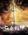 小说《斗罗：七杀剑神》