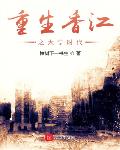 小说《重生香江之大亨时代》