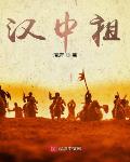 小说《三国：汉中祖》