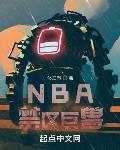 小说《NBA禁区巨兽》