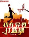 小说《我在异界打篮球》