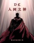 小说《DC人间之神》