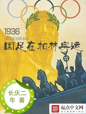 小说《1936国足在柏林奥运》