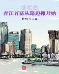 小说《四合院：香江首富从路边摊开始》