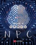 小说《我不可能是NPC》