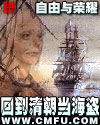 小说《回到清朝当海盗》