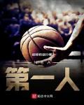 小说《NBA第一人》