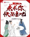 小说《白蛇：许仙，求求你快娶妻吧！》