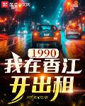 小说《1990我在香江开出租》
