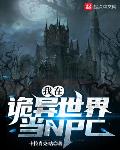 小说《我在诡异世界当NPC》