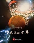小说《功夫篮球少年》