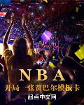 小说《NBA：开局一张贾巴尔模板卡》