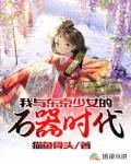 小说《我与东京少女的石器时代》