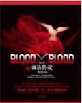 小说《Blood X Blood》